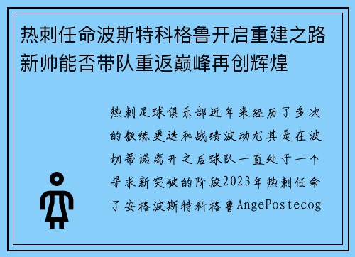 热刺任命波斯特科格鲁开启重建之路新帅能否带队重返巅峰再创辉煌