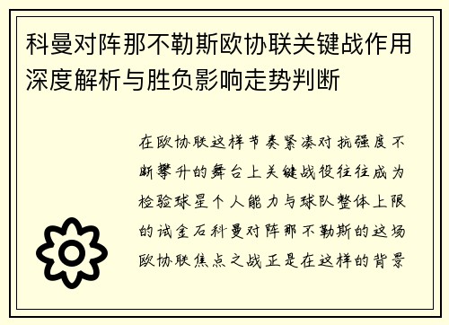 科曼对阵那不勒斯欧协联关键战作用深度解析与胜负影响走势判断