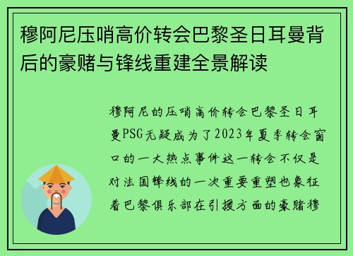 穆阿尼压哨高价转会巴黎圣日耳曼背后的豪赌与锋线重建全景解读