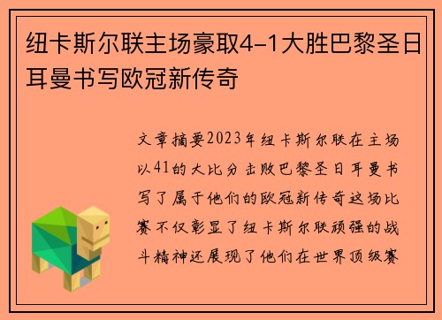 纽卡斯尔联主场豪取4-1大胜巴黎圣日耳曼书写欧冠新传奇