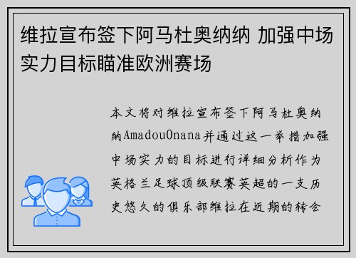维拉宣布签下阿马杜奥纳纳 加强中场实力目标瞄准欧洲赛场